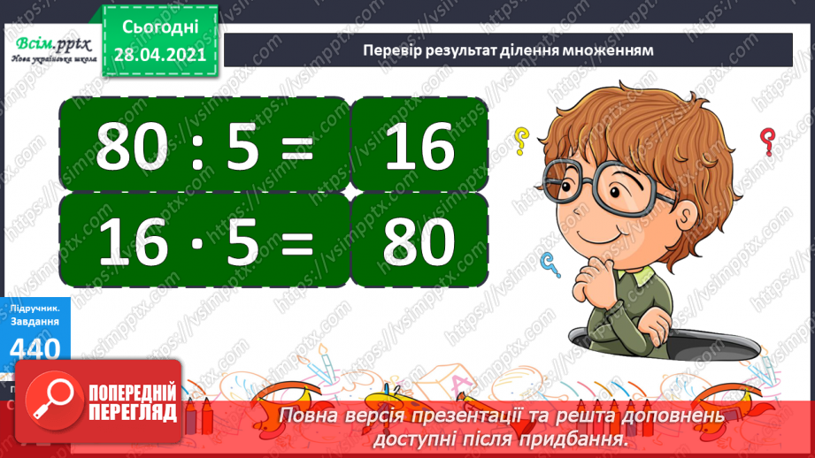 №128 - Перевірка ділення множенням.28 №128 - Перевірка ділення множенням.28