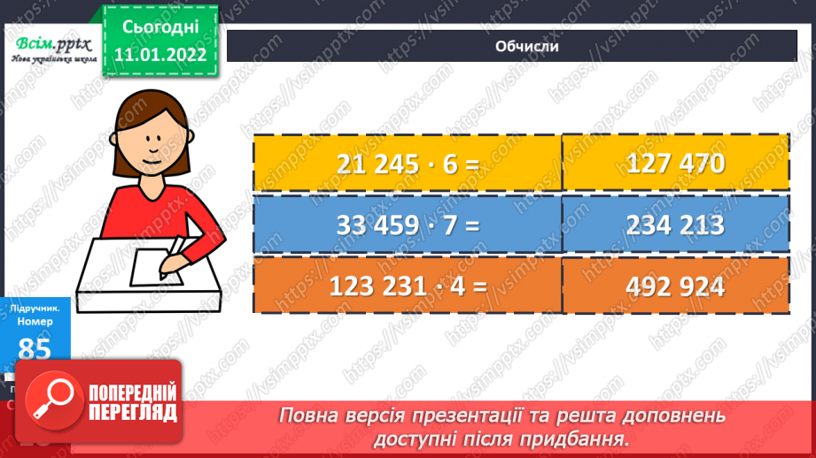 №089 - Множення багатоцифрового числа на одноцифрове. Самостійна робота.11