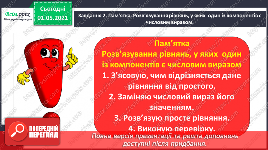 №035 - Розв'язуємо ускладнені рівняння13 №035 - Розв'язуємо ускладнені рівняння13