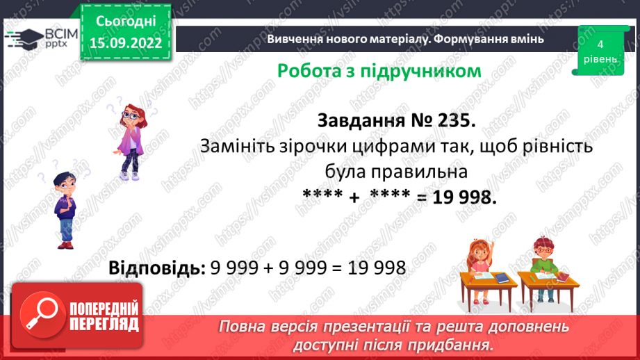 №021 - Розв’язування задач та обчислення виразів на додавання натуральних чисел з використанням властивостей додавання.15