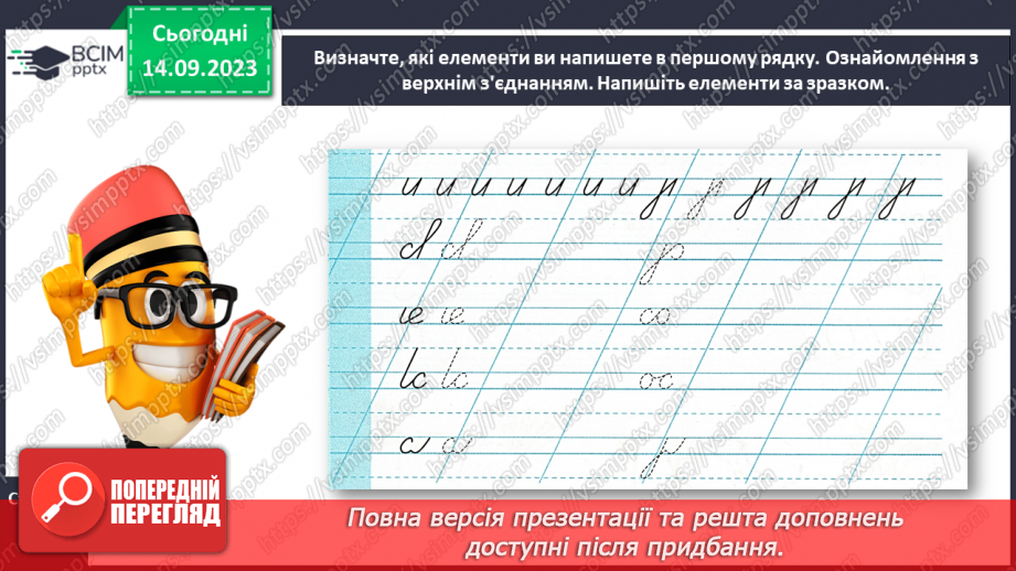 №028 - Письмо з’єднувальних ліній (верхнє, середнє і нижнє з’єднання)20 №028 - Письмо з’єднувальних ліній (верхнє, середнє і нижнє з’єднання)20