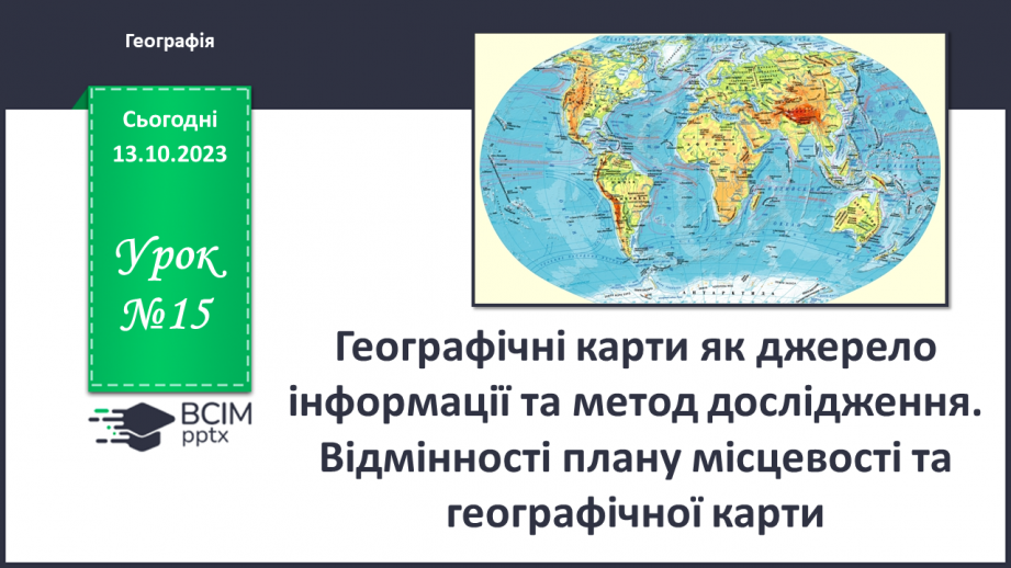 №15 - Географічні карти як джерело інформації та метод дослідження.0