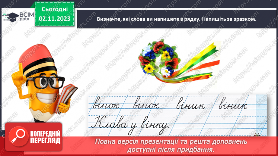 №074 - Написання малої букви в, складів, слів і речень з вивченими буквами23