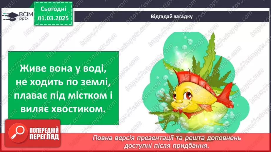 №0073 - Як змінюється життя у водоймах навесні2 №0073 - Як змінюється життя у водоймах навесні2