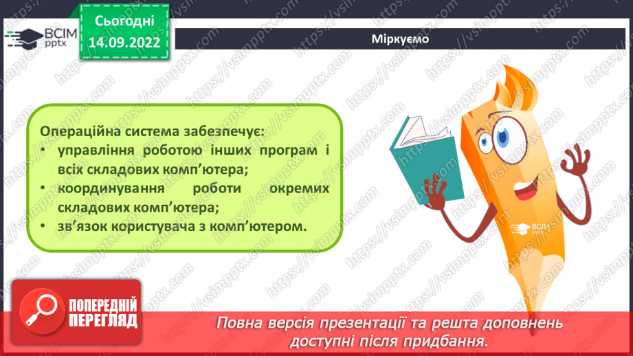 №10 - Інструктаж з БЖД.  Операційна система. Інтерфейси ОС8