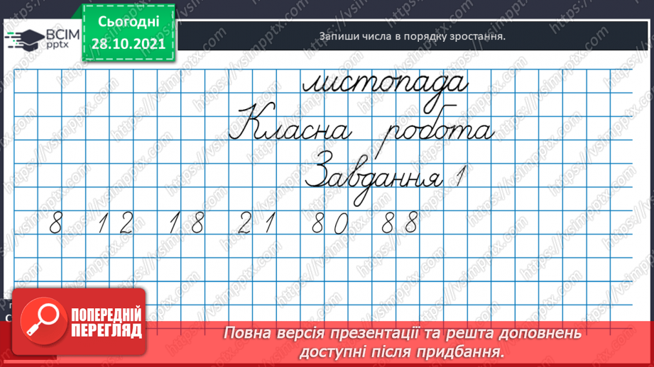 №031 - Одиниці  довжини  і  співвідношення  між  ними. Перетворення  дециметрів  у  сантиметри  з  метою  порівняння  довжини.5