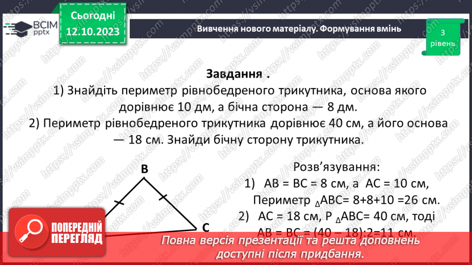 №036-37 - Розв’язування вправ на побудову трикутників різних видів та визначення їх периметрів12