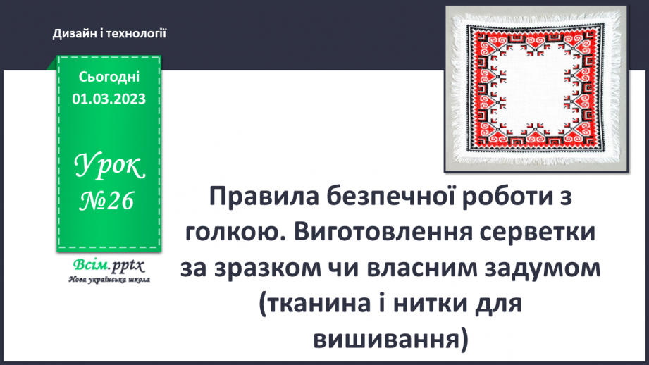 №26 - Правила безпечної роботи з голкою. Виготовлення серветки за зразком чи власним задумом0 №26 - Правила безпечної роботи з голкою. Виготовлення серветки за зразком чи власним задумом0