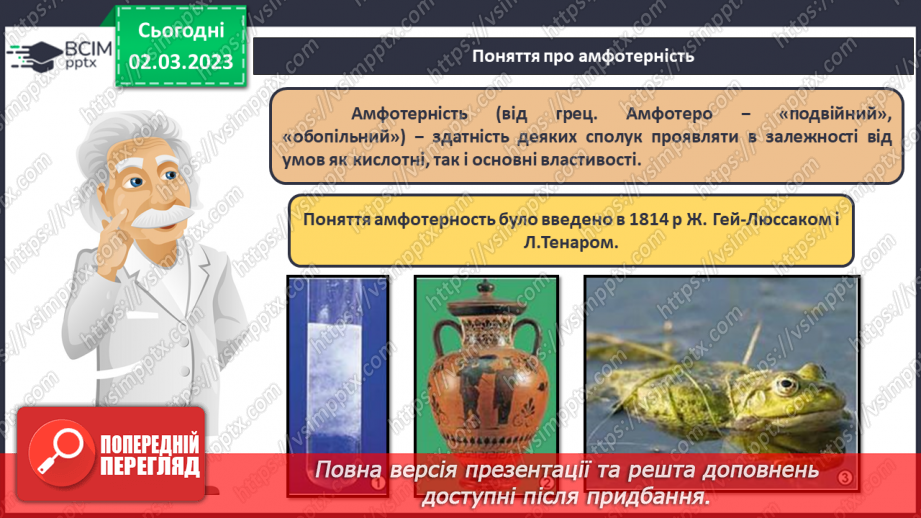 №52 - Амфотерні оксиди і гідроксиди та їхні хімічні властивості.7 №52 - Амфотерні оксиди і гідроксиди та їхні хімічні властивості.7