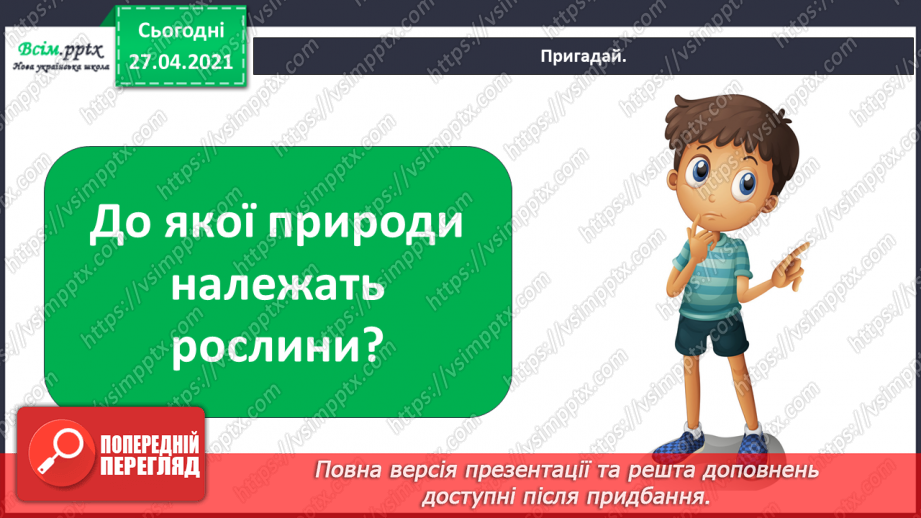 №011 - 012 - Якими бувають рослини? Як розрізняють рослини? Проводимо дослідження. Які умови потрібні рослинам для життя?3