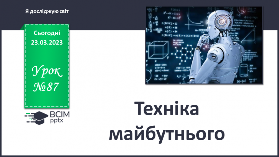№087 - Техніка майбутнього.0