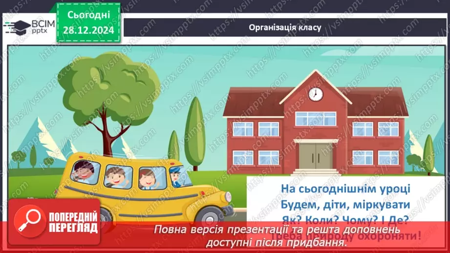 №055 - Проводимо дослідження. Що я можу зробити для охорони природи.1 №055 - Проводимо дослідження. Що я можу зробити для охорони природи.1