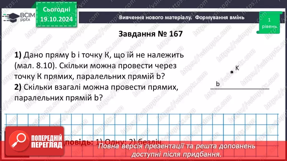 №18 - Паралельні прямі.16