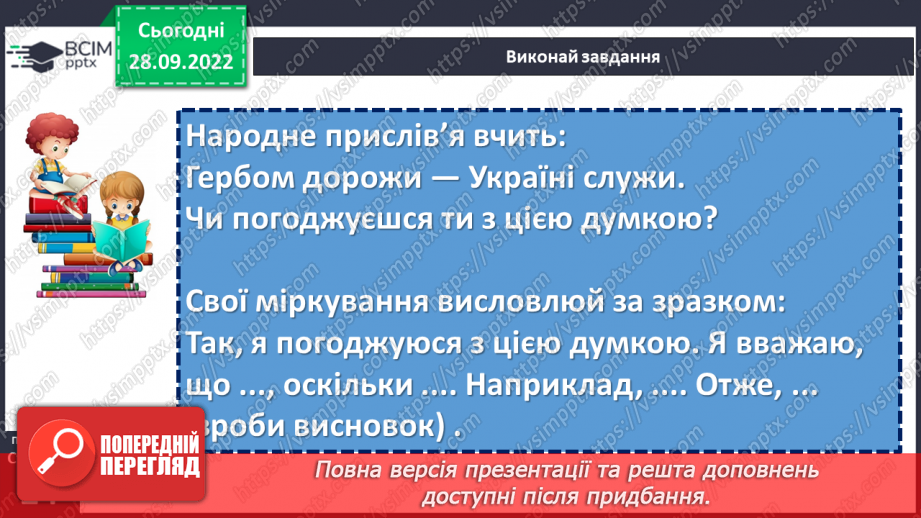 №025 - Символи нашої держави. Наталка Поклад «Герб». Перегляд мультфільму «Символи України».20