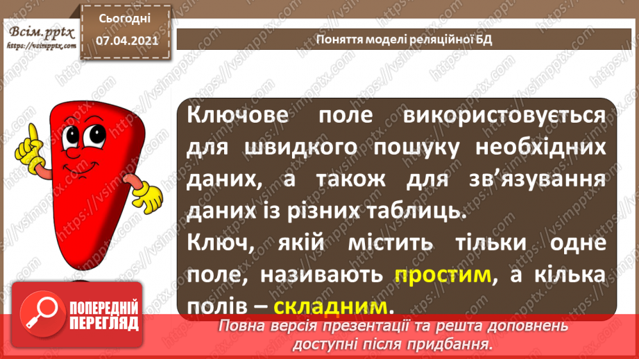 №34 - Бази даних в інформаційних системах. Поняття моделі подання даних, основні моделі даних.25