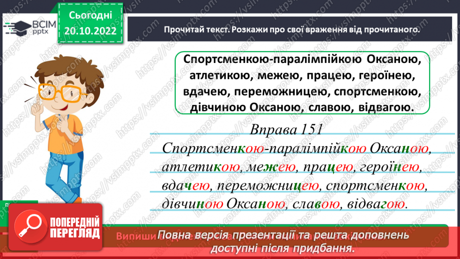 №038-39 - Правильне вживання в орудному відмінку однини в іменниках жіночого роду закінчення -ою, -ею12 №038-39 - Правильне вживання в орудному відмінку однини в іменниках жіночого роду закінчення -ою, -ею12
