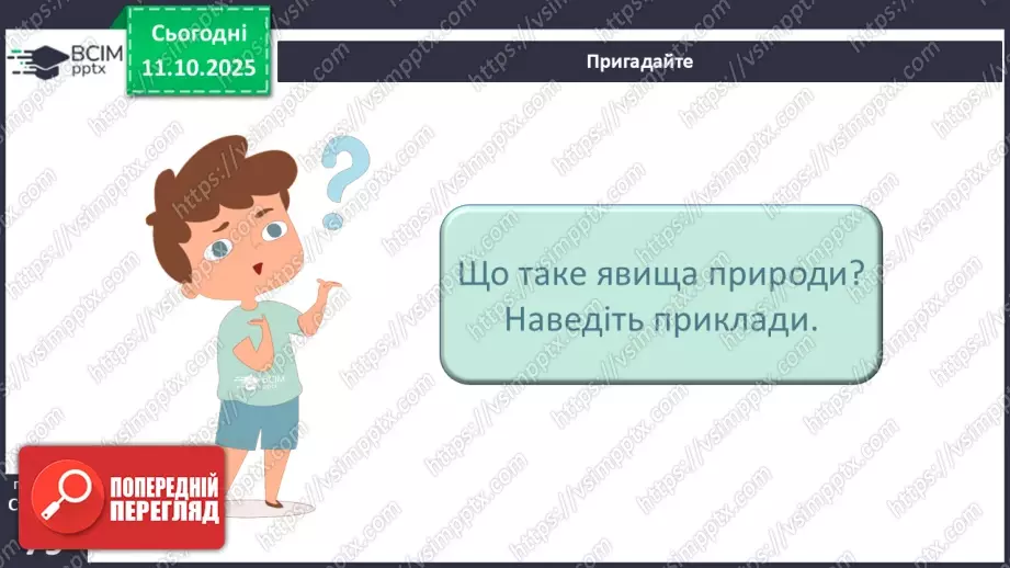 №0023 - Які бувають явища природи.6 №0023 - Які бувають явища природи.6