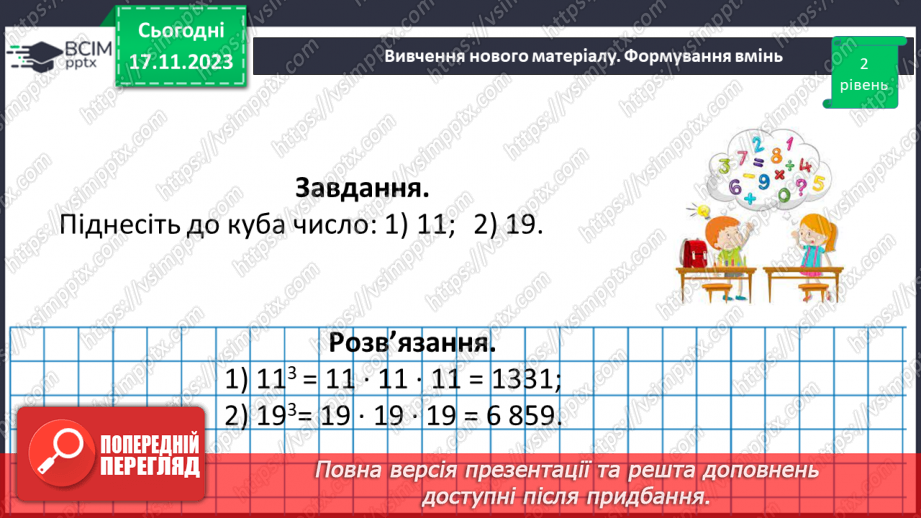 №065 - Степінь натурального числа. Квадрат і куб натурального числа.24
