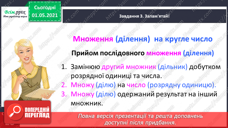 №100 - Використовуємо прийом послідовного множення і ділення13 №100 - Використовуємо прийом послідовного множення і ділення13