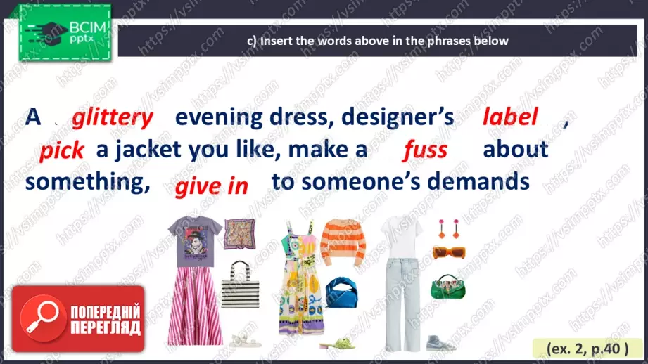 №013 - Одяг, який мені подобається13 №013 - Одяг, який мені подобається13