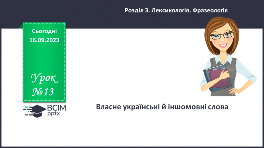 №013 - Власне українські й іншомовні слов0