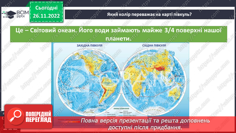 №30 - Навіщо вивчати океани та хто такі океанологи. Частини океану. Чому вода в океані солона.4
