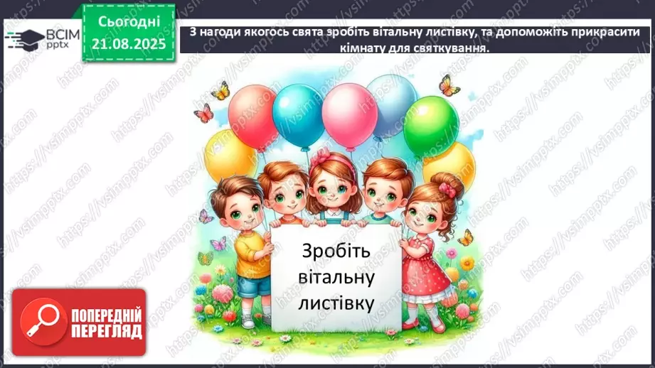 №01 - Основні поняття: вітальна листівка СМ: персонажі-комунікатори підручника, які супроводжують учнів у мандрах світом Мистецтва; світлина із зображенням класної кімнати19 №01 - Основні поняття: вітальна листівка СМ: персонажі-комунікатори підручника, які супроводжують учнів у мандрах світом Мистецтва; світлина із зображенням класної кімнати19