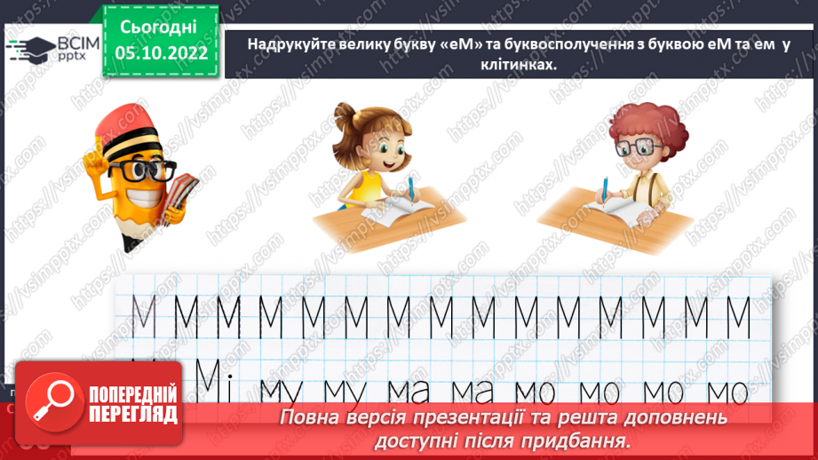 №0030 - Велика буква М. Читання слів і речень з вивченими літерами та діалогу14