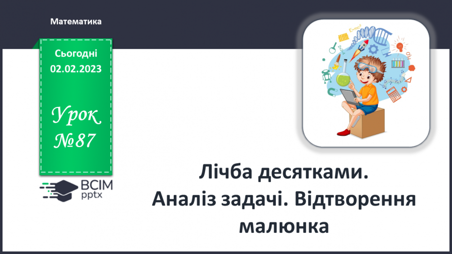 №0087 - Лічба десятками. Аналіз задачі. Відтворення малюнка.0 №0087 - Лічба десятками. Аналіз задачі. Відтворення малюнка.0