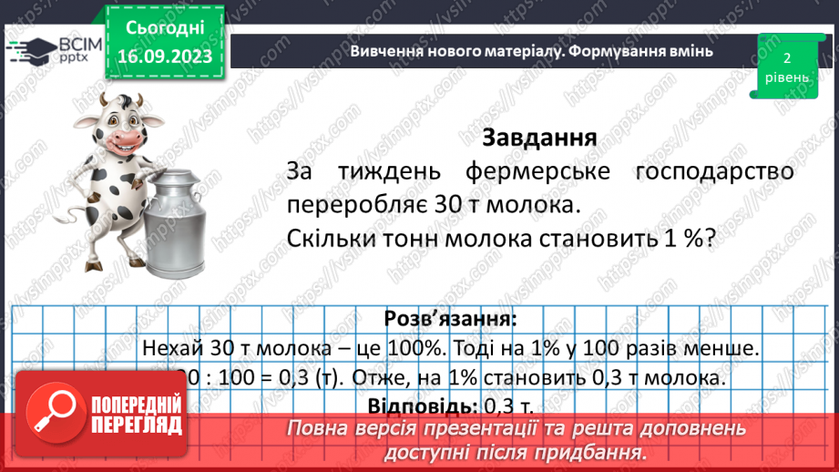 №011 - Відсотки. Знаходження відсотків від числа.26