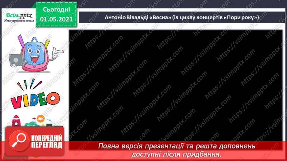 №029 - Концерт. Слухання: А. Вівальді «Весна. Літо» (із циклу концертів «Пори року»)4