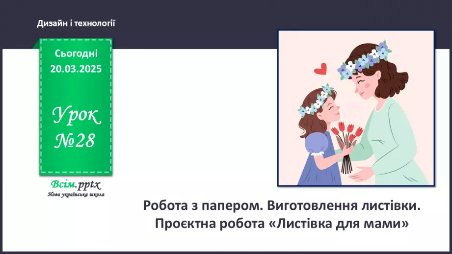 №28 - Робота з папером. Виготовлення листівки. Проєктна робота «Листівка для мами».0 №28 - Робота з папером. Виготовлення листівки. Проєктна робота «Листівка для мами».0