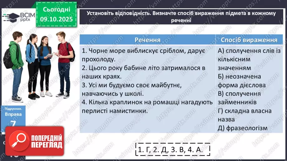 №022 - П/О. ГР1, ГР2, ГР4.  Граматична основа двоскладного речення. Підмет21 №022 - П/О. ГР1, ГР2, ГР4.  Граматична основа двоскладного речення. Підмет21