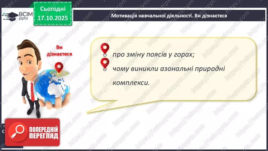 №17 - Вертикальна поясність у горах. Азональні природні комплекси.4 №17 - Вертикальна поясність у горах. Азональні природні комплекси.4