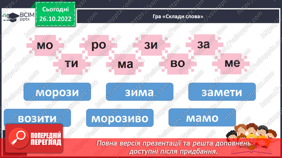 №087 - Звуки [з], [з’],  позначення їх буквою «зе». Зіставлення  звуків [з]- [с], [з’] - [с’].  Мовно-логічні вправи.18