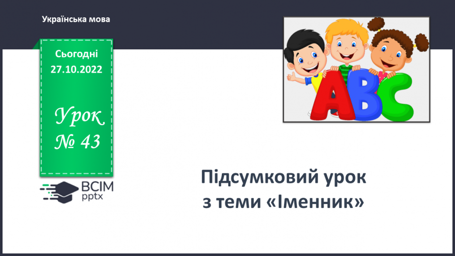 №043-44 - Діагностувальна робота. Мовна тема. Підсумковий урок з теми «Іменник»0 №043-44 - Діагностувальна робота. Мовна тема. Підсумковий урок з теми «Іменник»0
