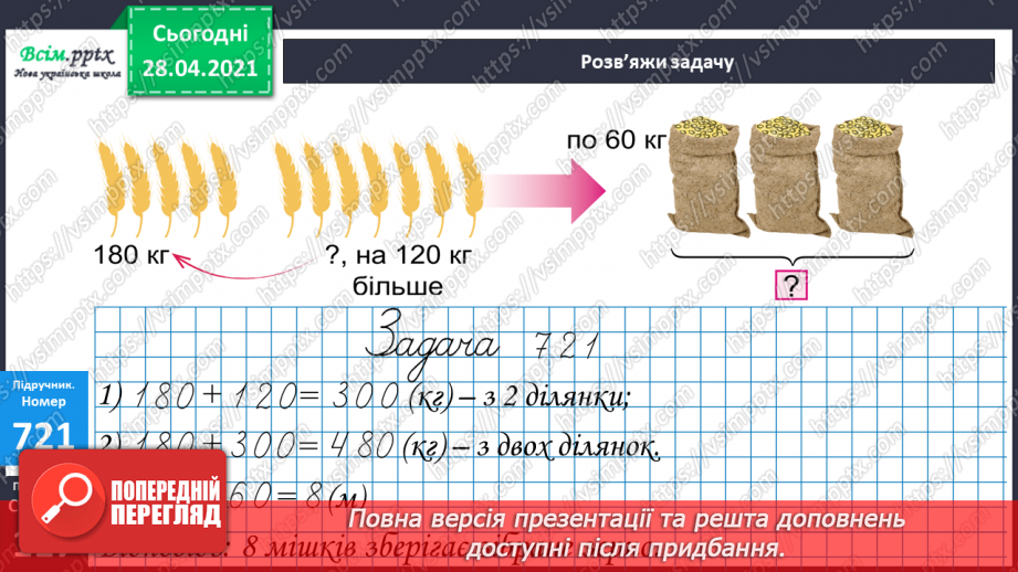 №160 - Письмове додавання і віднімання трицифрових чисел. Письмове ділення на одноцифрове число. Розв’язування задач.9