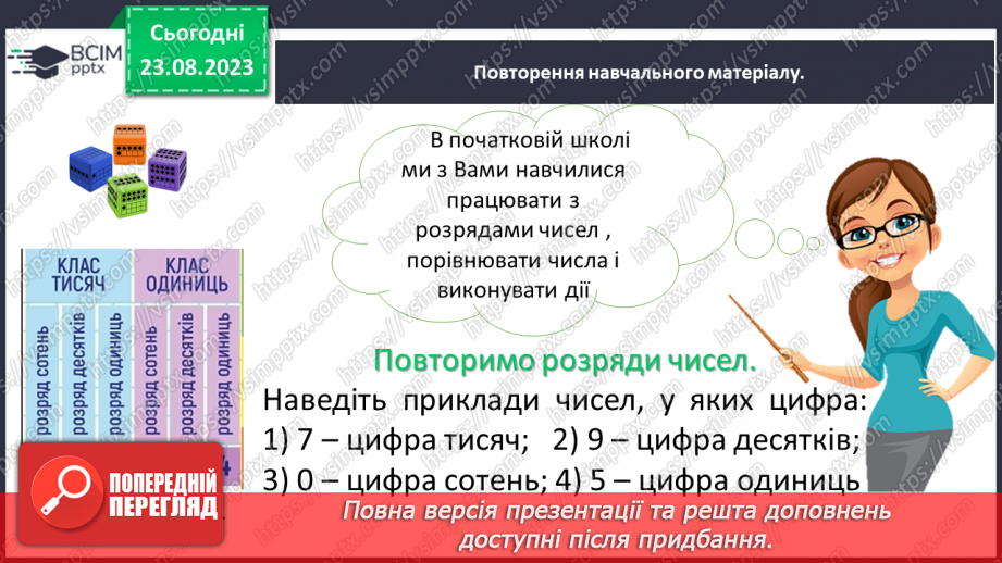 №001 - Числа, дії над числами. Робота з даними. Арифметичні дії з натуральними числами.6