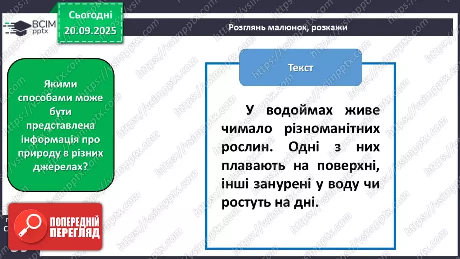 №015 - Джерела інформації про природу та способи її подання.10 №015 - Джерела інформації про природу та способи її подання.10