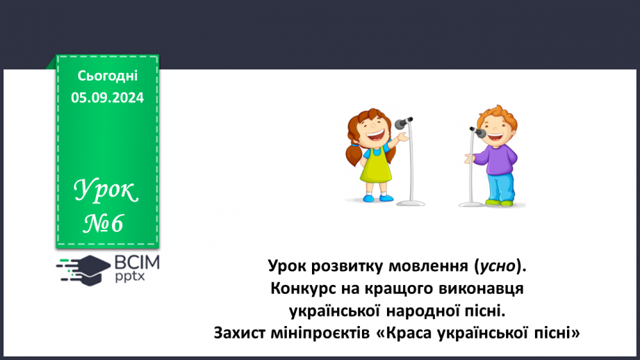 №06 - Урок розвитку мовлення (усно) Конкурс на кращого виконавця української народної пісні.0