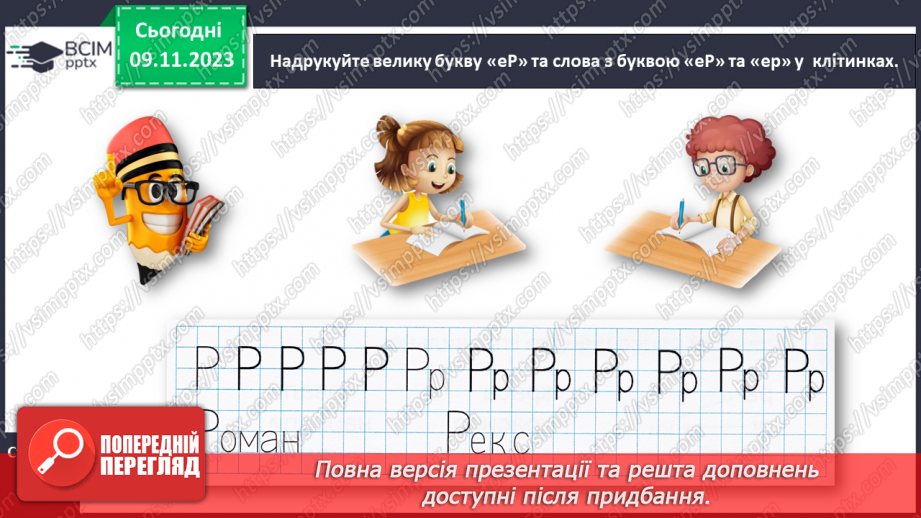 №083 - Велика буква Р. Читання слів, речень і тексту з вивченими літерами. Робота з дитячою книжкою10