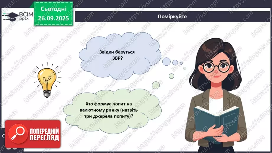 №06 - Курсоутворення валют. Режими валютного курсу. Валютний ринок. Міжбанк.48 №06 - Курсоутворення валют. Режими валютного курсу. Валютний ринок. Міжбанк.48