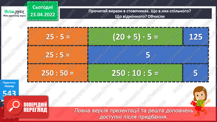 №152 - Ділення чисел виду 420:20. Розв’язування задач різними способами17