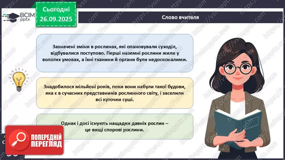 №017 - Вищі спорові рослини: мохи та плауни. Їхнє значення в екосистемах і використання12 №017 - Вищі спорові рослини: мохи та плауни. Їхнє значення в екосистемах і використання12