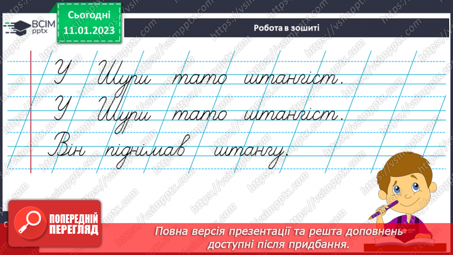 №0065 - Написання великої букви Ш. Письмо складів, слів і речень з вивченими буквами. Списування друкованого речення15 №0065 - Написання великої букви Ш. Письмо складів, слів і речень з вивченими буквами. Списування друкованого речення15