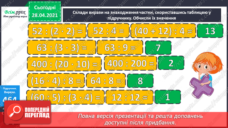 №129 - Складання і обчислення значення виразів за таблицею. Обчислення частки способом добору. Перевірка ділення множенням. Розв’язування задач.11