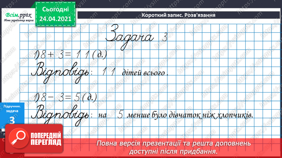 №005 - Зв'язок між додаванням і відніманням. Перевірка додавання відніманням. Задачі на знаходження невідомого доданка.(с.8-9)31