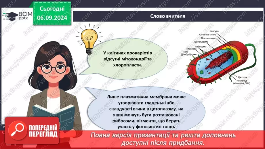 №08 - Які особливості клітин прокаріотів та їхньої життєдіяльності?6