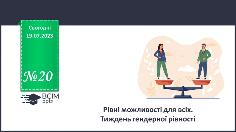 №20 - Рівні можливості для всіх. Тиждень гендерної рівності.0
