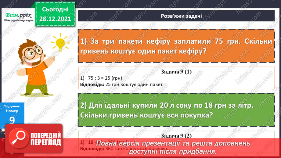 №081 - Сутність дії множення. Переставний і сполучний закони дії множення.25